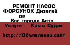 РЕМОНТ НАСОС ФОРСУНОК Дизелей Volvo FH12 (дв. D12A, D12C, D12D) - Все города Авто » Услуги   . Крым,Судак